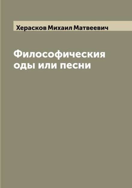 Философическия оды или песни Михайла Хераскова | Херасков Михаил Матвеевич
