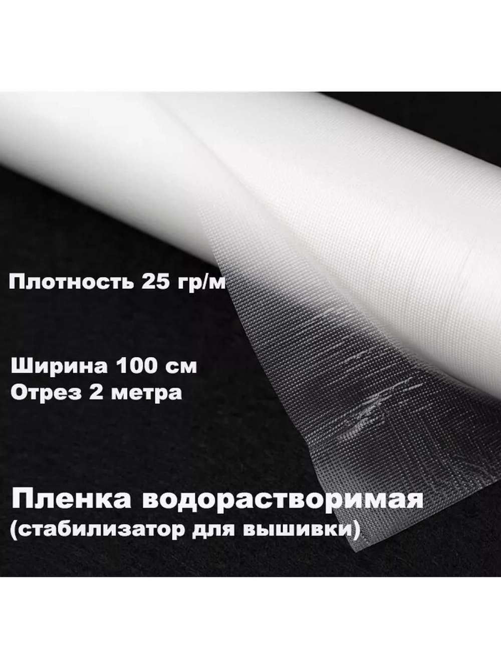 Пленка водорастворимая 25 гр/м для вышивки