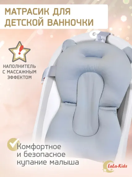 Матрасик для купания новорожденных LaLa-Kids в ванночку Серый