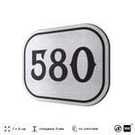 Номерок на дверь квартиры 580, для кабинета, офиса, шильдик 9 х 7 см, серебристый, Айдентика Технолоджи