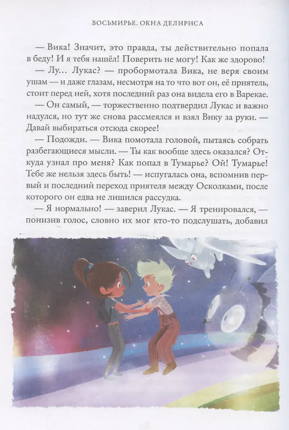 Окна Делириса. Восьмирье. Книга седьмая