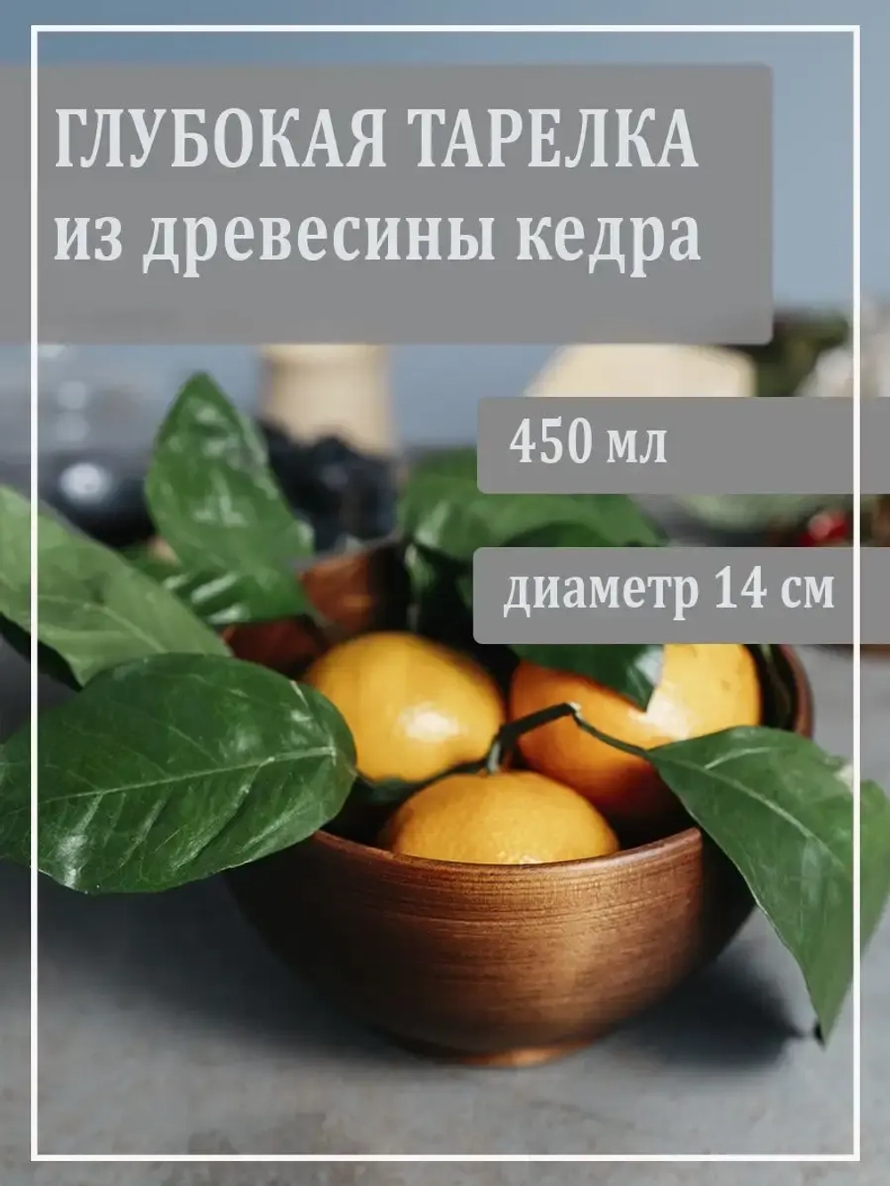 Глубокая тарелка для супа из кедра