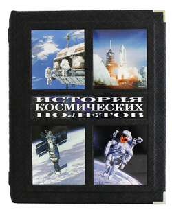 Книга подарочная История космических полетов. Люди, события, триумфы, катастрофы. Д.Спарроу.