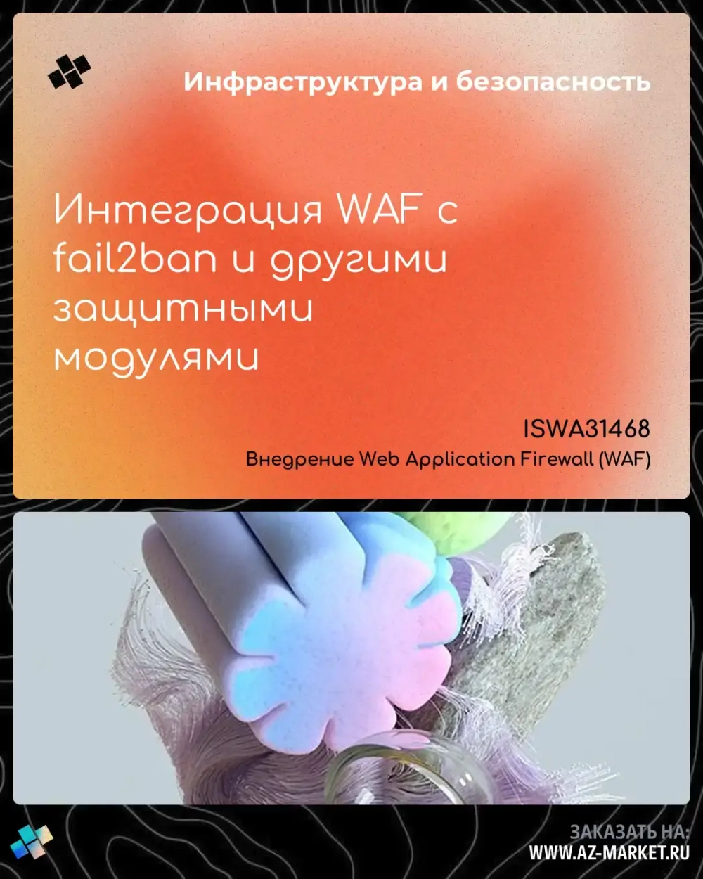 Интеграция WAF с fail2ban и другими защитными модулями