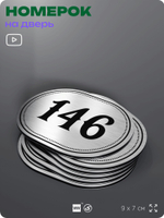 Номерок на дверь квартиры 146, для кабинета, офиса, шильдик 9 х 7 см, серебристый, Айдентика Технолоджи