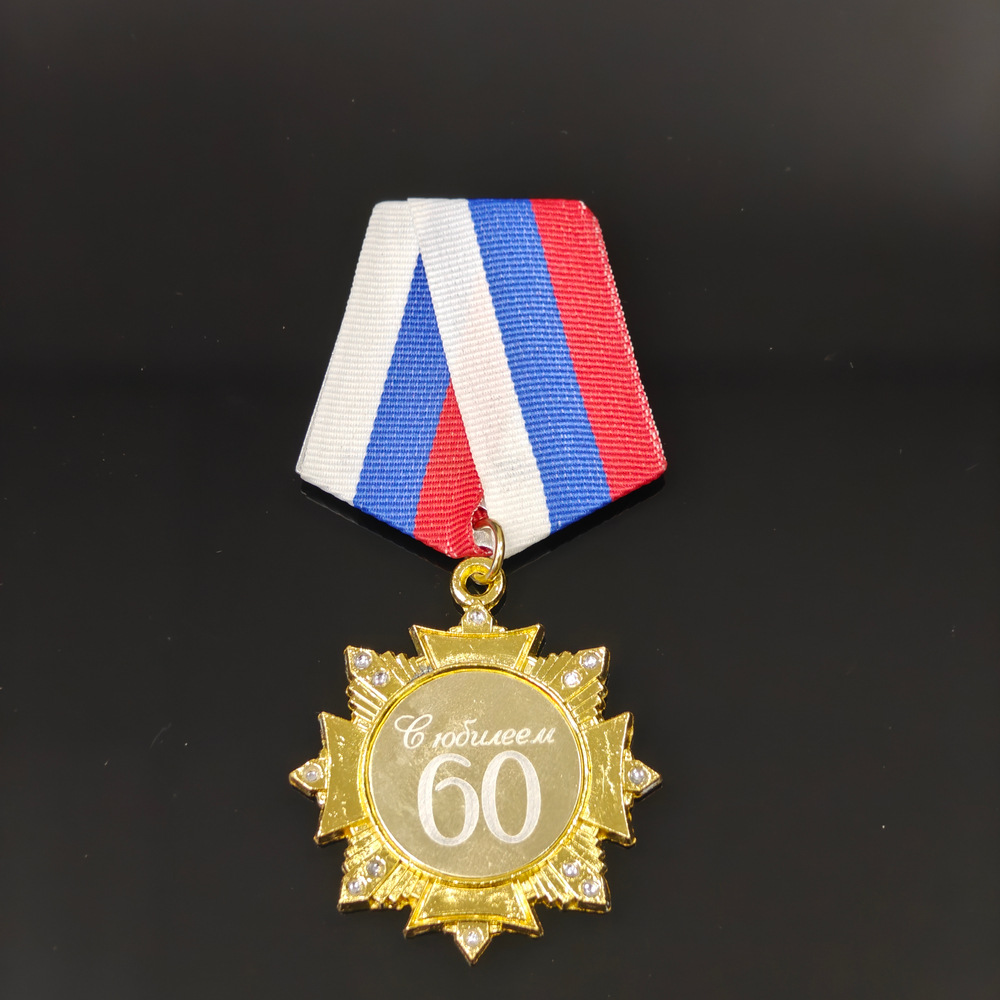 Сувенирный орден "С юбилеем" в футляре