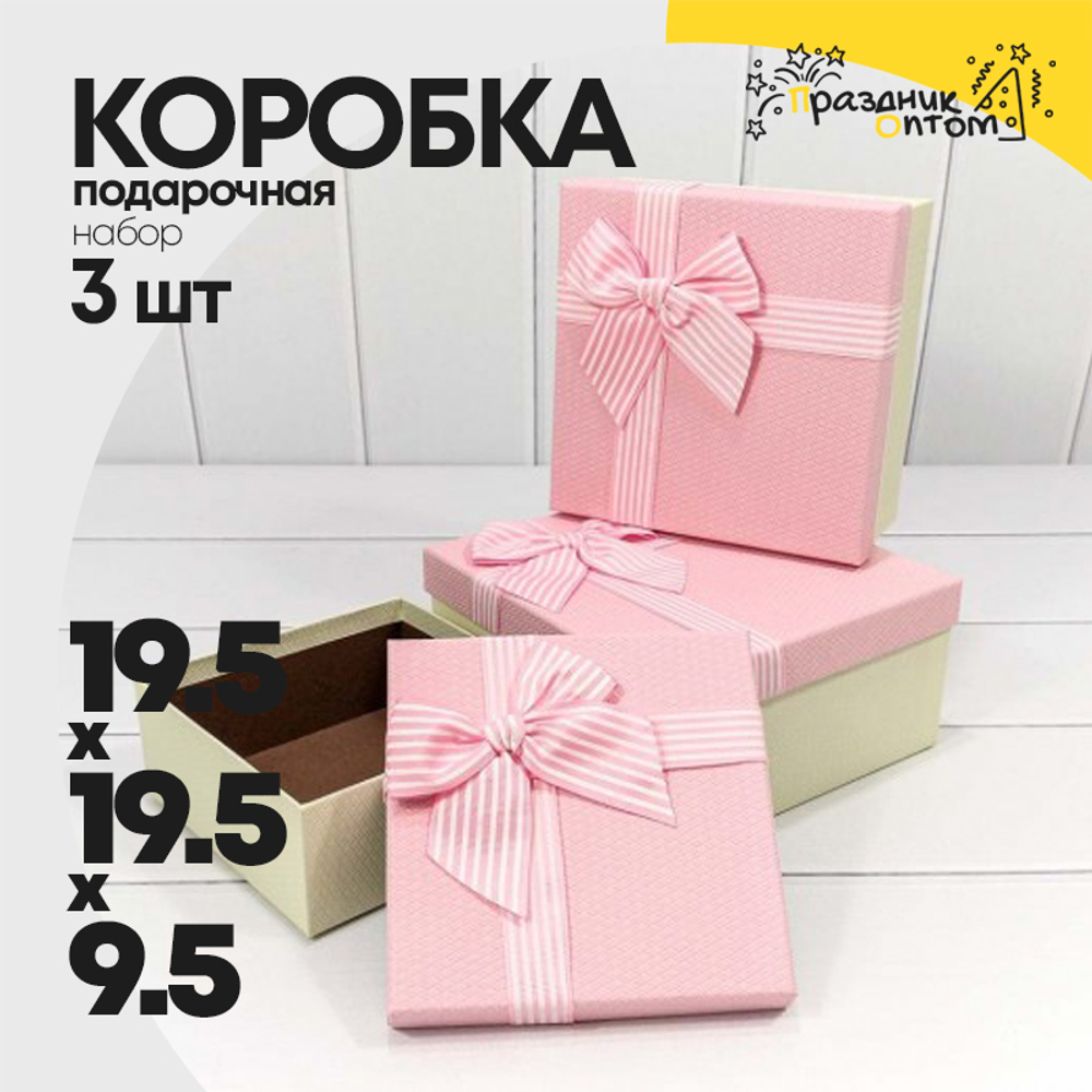 Коробка 19.5х19.5х9.5 см Набор 3 шт с полосатым бантом (Розовый)