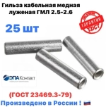 Гильза кабельная ГМЛ 2.5-2.6 медная луженая ГОСТ 23469.3-79 25 шт ДПА