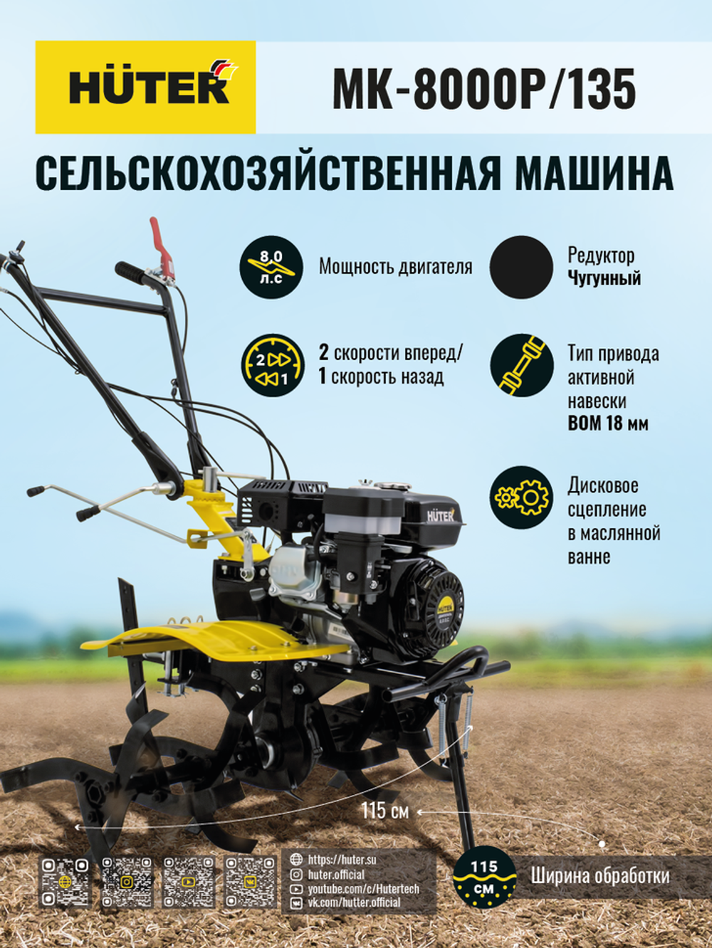 Сельскохозяйственная машина Huter МК-8000P/135