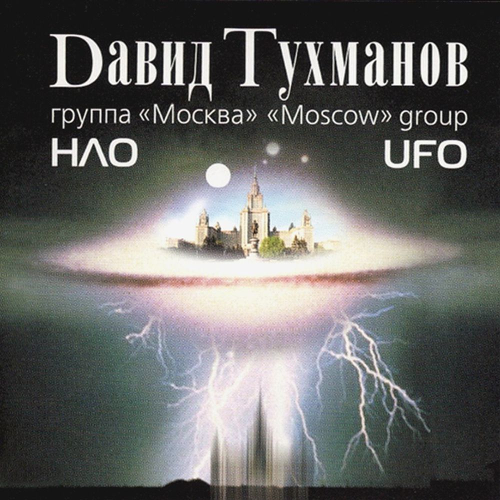 Давид Тухманов, Группа Москва / НЛО (CD)