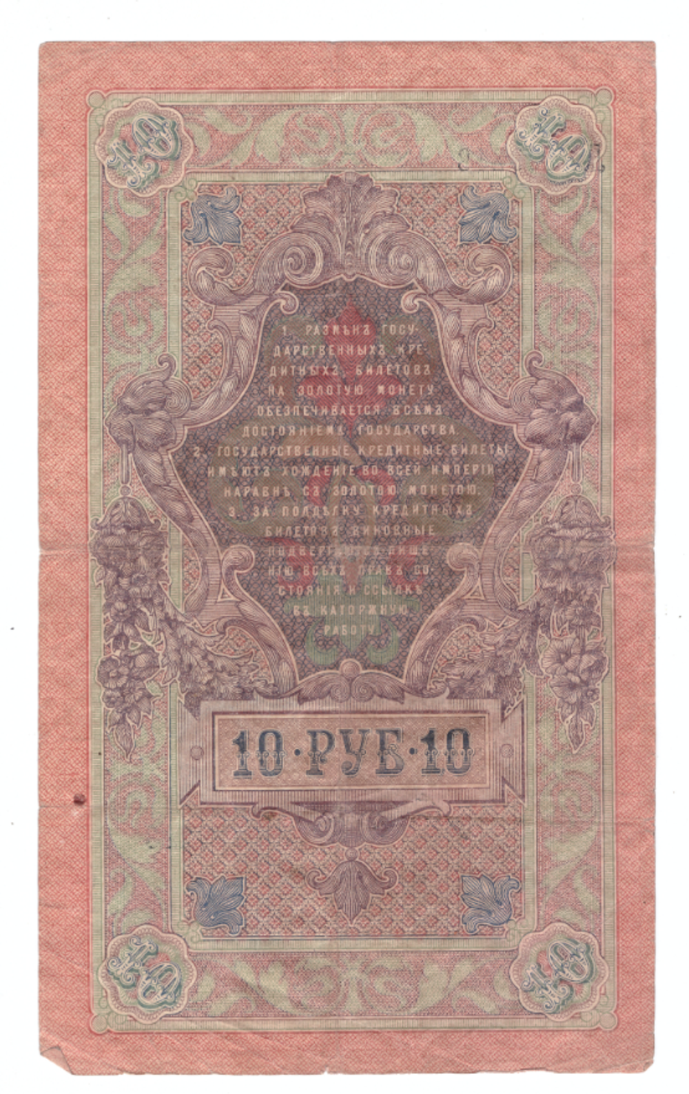 Кредитный билет 10 рублей 1909 года Счастливая дата 1992.1.8 ЛЕ 199218 VF