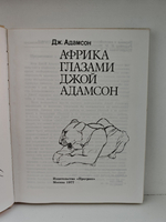 Африка глазами Джой Адамсон