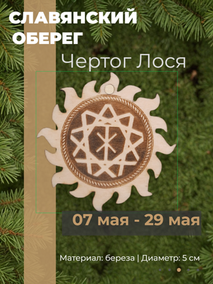Чертог Лося. 07 мая - 29 мая