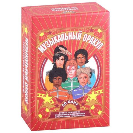 Музыкальный оракул. Советы для жизни, отношений и вдохновения от культовых музыкантов