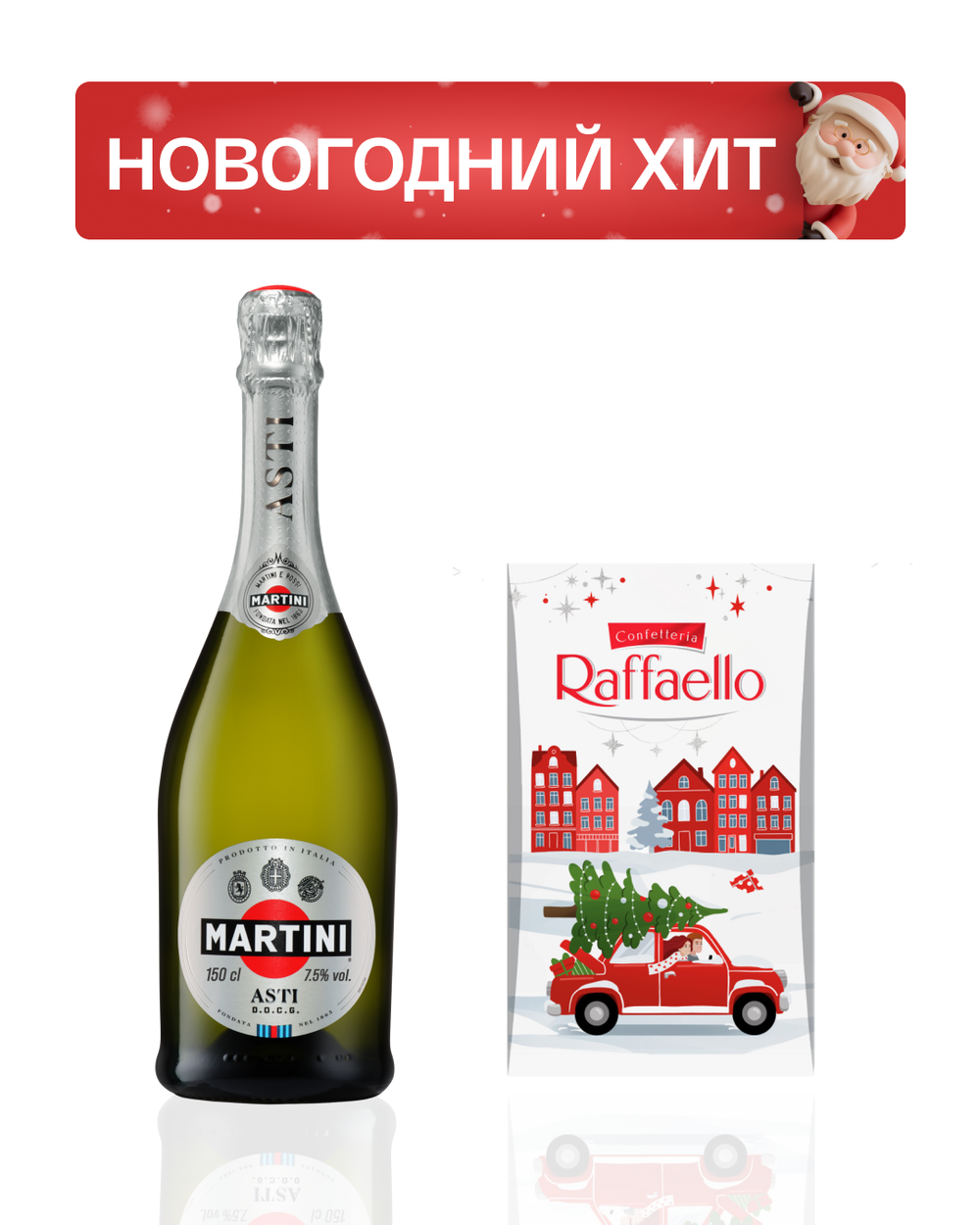 Martini Asti 0,75 л. + Raffaello 70 гр.