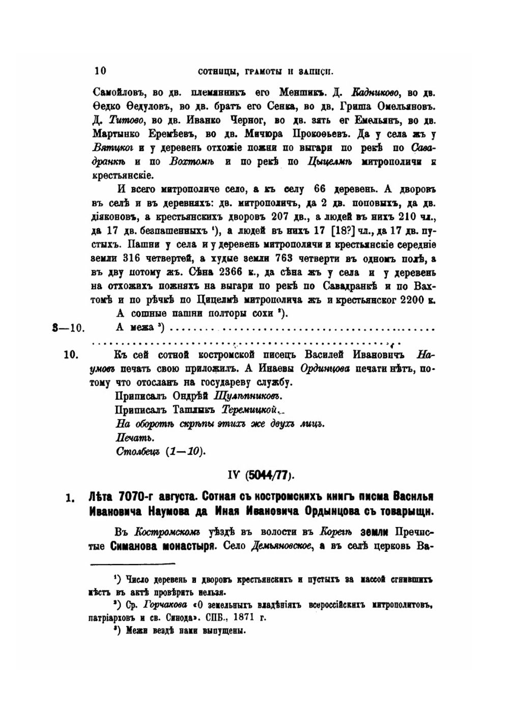 Сотницы, грамоты и записи. Выпуск 2-3 | С. А. Шумаков