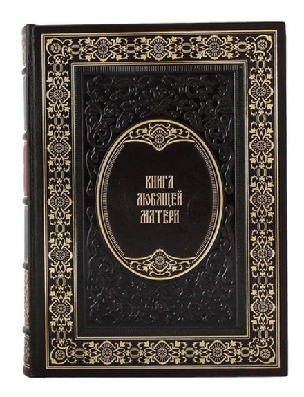 "Книга любящей матери" Книга подарочная в кожаном переплете