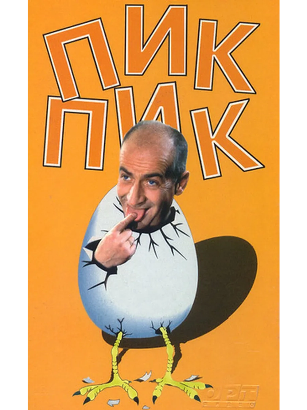 Пик-Пик (1963) (DVD-R)