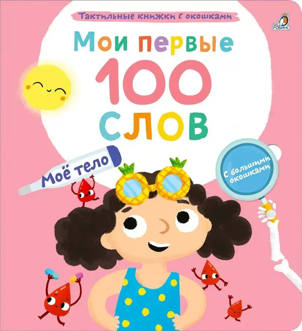 Мои первые 100 слов с окошками