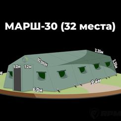 Армейская палатка МАРШ-30
