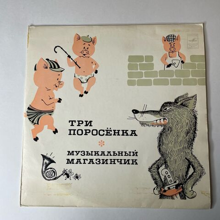 Винтажная виниловая пластинка LP Детская Сказка, С. Михалков, Л. Лягут, Три Поросенка / Музыкальный Магазинчик 10 дюймов (СССР 1977) Превосходное Состояние