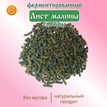 Лист малины ферментированный гранулы.