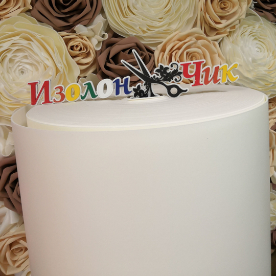 Изолон ППЭ 3 мм Белый - ширина 100 см.