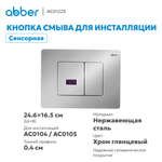 Кнопка смыва сенсорная ABBER AC0122S хром глянцевый