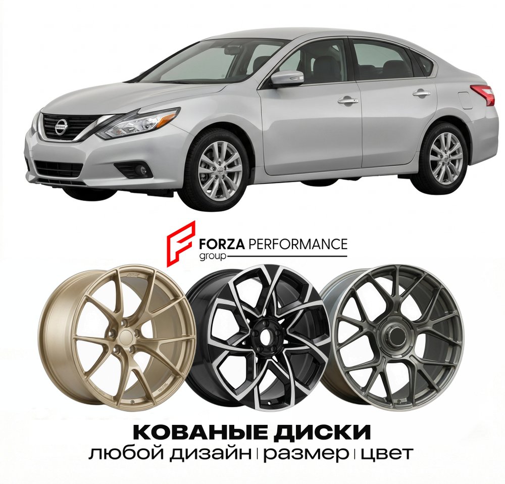 КОВАНЫЕ ДИСКИ для Nissan Altima L35 2019-2026 Ниссан
