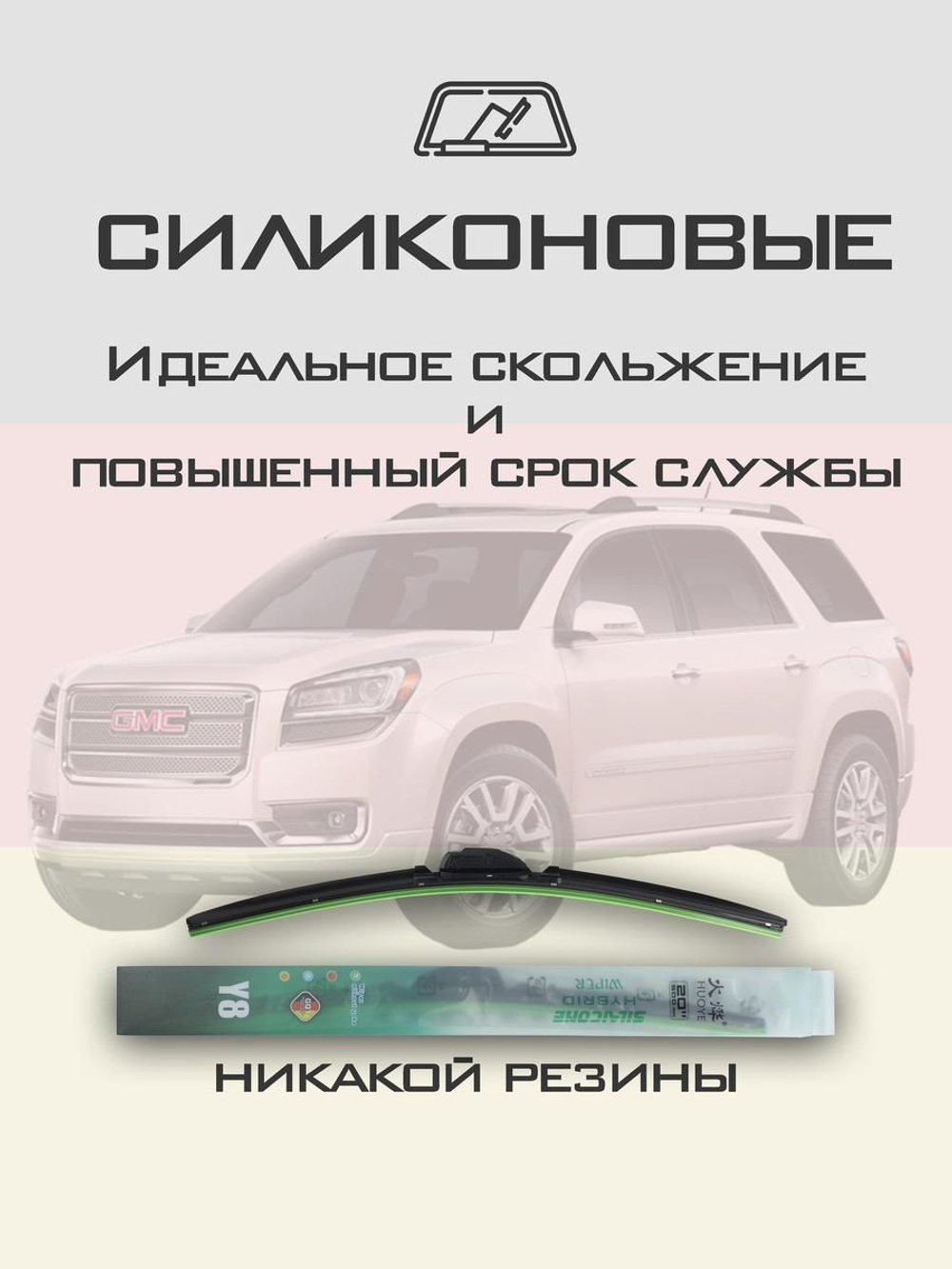 Щетки стеклоочистителя HUOYE Y8 600/525 мм на Chevrolet Traverse | Push button