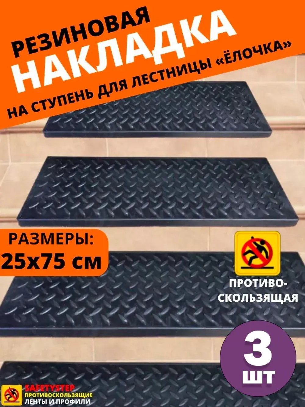 Резиновая накладка на ступень, проступь Елочка 25x75 см, 3шт