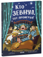 Книжки-картинки. Кто зевнул, тот проиграл!