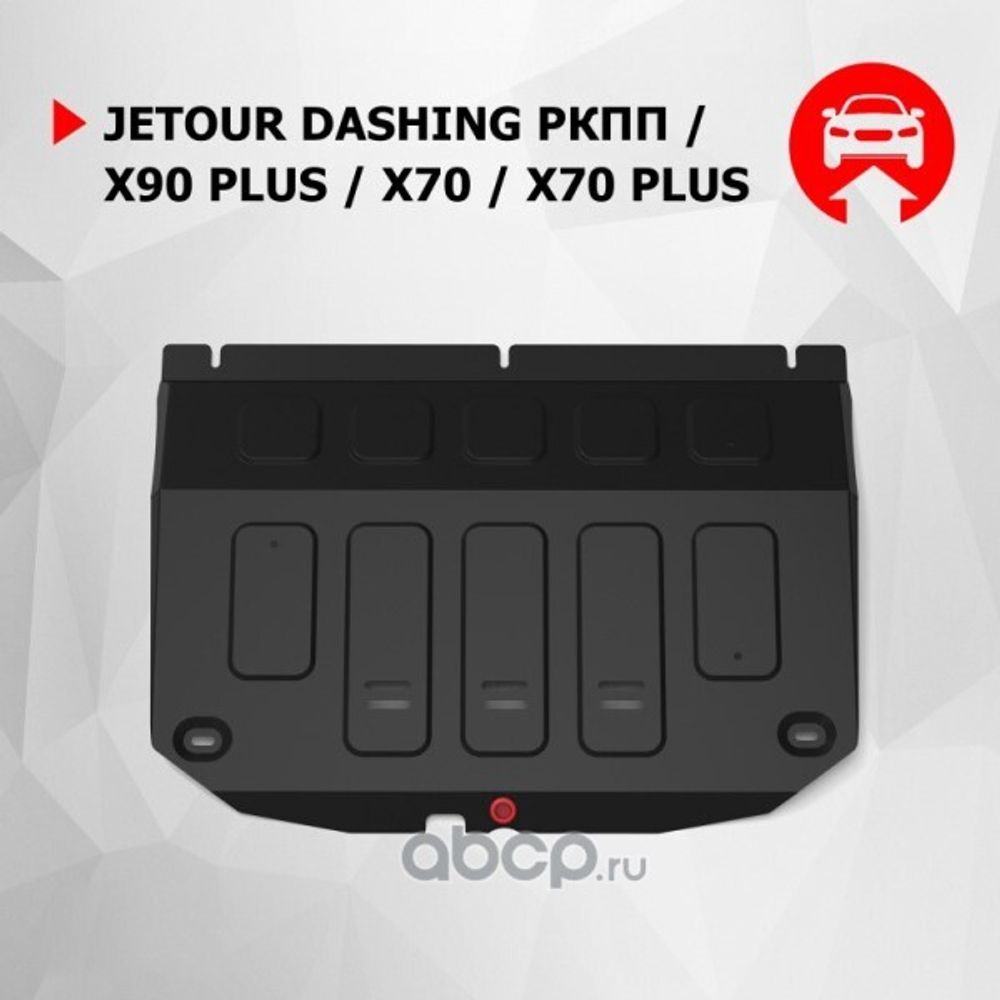 Защита картера Jetour X90 с 2023 г. V-1.6, V-2.0, Робот, передний; Jetour Dashing, V-1.5, Робот, передний, 2023-; Jetour (АвтоБроня)