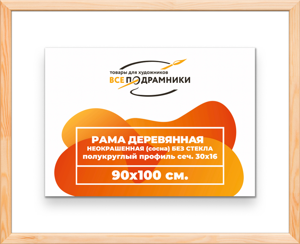 Деревянная рама 90x100 для картин на подрамнике сеч. 30x16