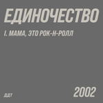 ДДТ - Единочество. Часть 1. Мама, это рок-н-ролл 2LP (Россия 2026г.) Т
