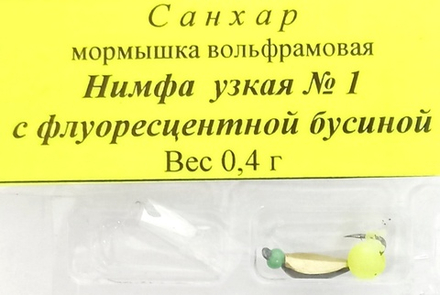 Мормышка вольф санхар нимфа узкая №1 с флуоресц. бусиной