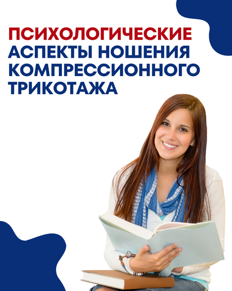 Психологические аспекты ношения компрессионного трикотажа