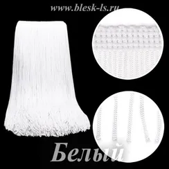 Бахрома длинная 50 см, полиэстер, однониточная, Белая, опт от 10 м