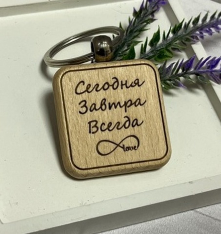Брелок на ключи "Я рядом. Сегодня, завтра, всегда"