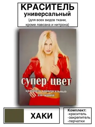 Краситель универсальный для ткани хаки 28г