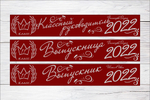 Именная лента выпускника №11