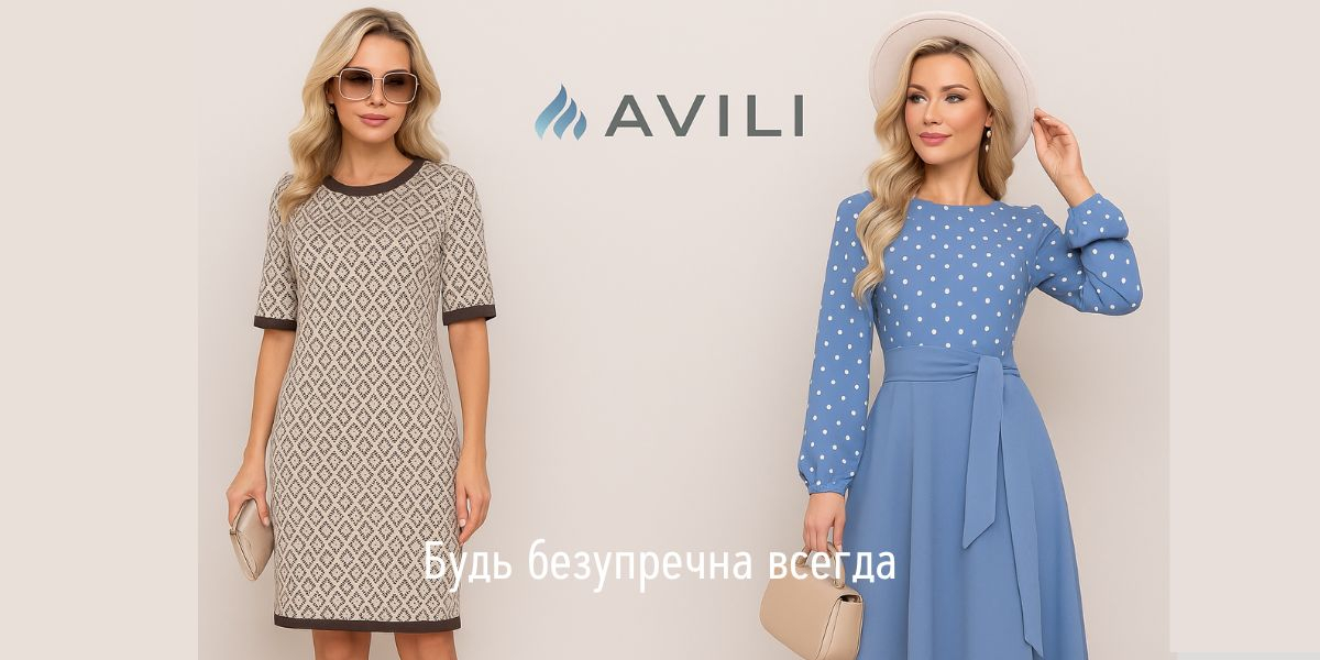 Avili - стильная коллекция. Будь безупречна всегда.