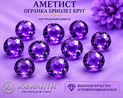 Аметист Огранка Бриолет Круг