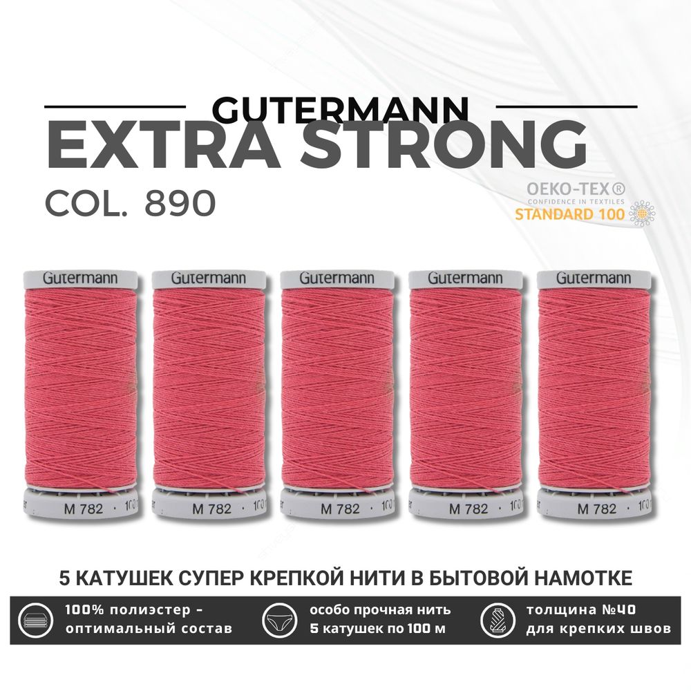 Нитки суперкрепкие Gutermann Extra Strong M782 №40 (100 метров), 5 кат. | 890 т.пурпурно-розовый