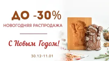 Новогодняя распродажа: скидки до 30%