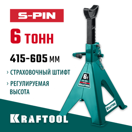 KRAFTOOL S-PIN, 6 т, 415 - 605 мм, усиленная страховочная подставка со штифтом (43465-6)