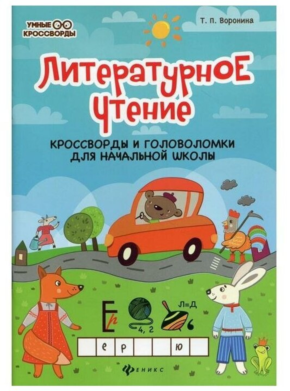 Воронина Т.П.  Литературное чтение:кроссворды и головоломки дп  Умные кроссворды  Феникс И