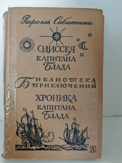 Одиссея Капитана Блада. Хроника капитана Блада