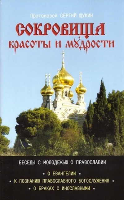 Сокровище красоты и мудрости. Беседы с молодежью о православии. Протоиерей Сергий Щукин