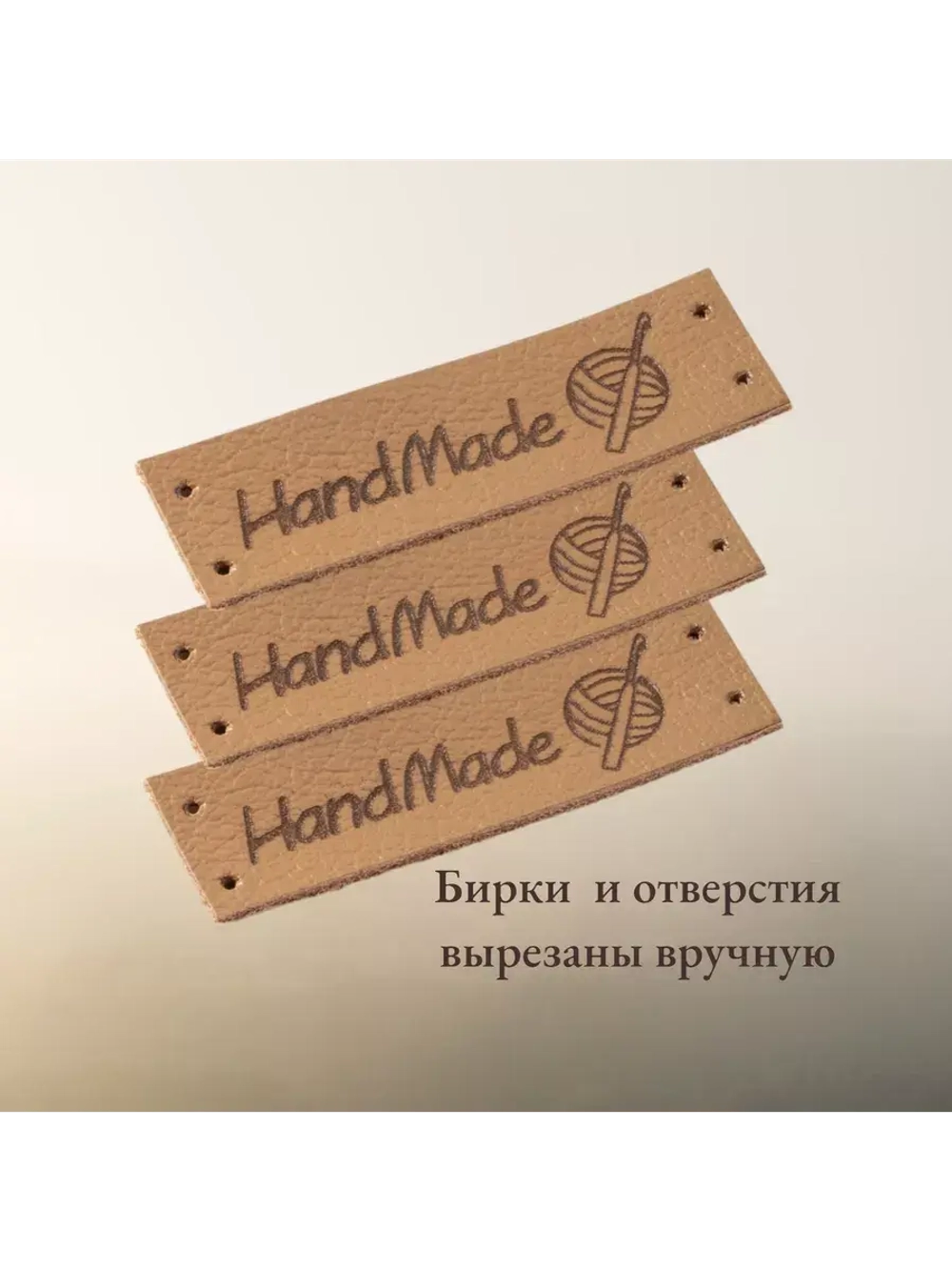 Бирки для рукоделия Hand Made пришивные ручная работа